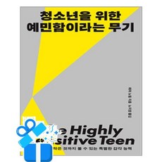[나무생각] 청소년을 위한 예민함이라는 무기 / 마스크제공, 나무생각