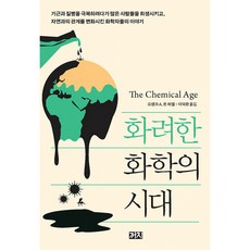 (프랭크 A 폰 히펠) 화려한 화학의 시대 -기근과 질병을 극복하려다가 많은 사람들을 희생시키고 자연과의 관계를 변화시킨 화학자들의 이야기, 까치(까치글방), 프랭크 A 폰 히펠