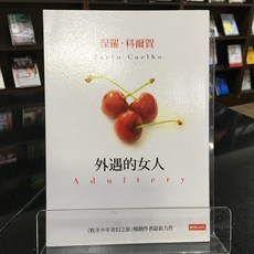 華欣師大店《外遇的女人》時報 保羅．科爾賀 各式小說 9789571363769