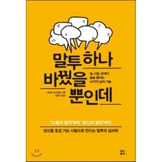 말투 하나 바꿨을 뿐인데 : 일 사랑 관계가 술술 풀리는 40가지 심리 기술, 나이토 요시히토 저/김한나 역, 유노북스