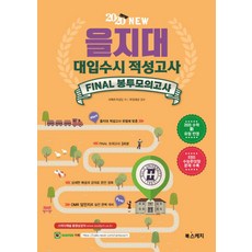 을지대 대입수시 적성고사 Final 봉투모의고사(2020), 북스케치