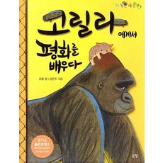고릴라에게서 평화를 배우다 (지식은 내 친구 15), 논장