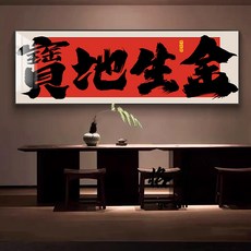 【格森】寶地生金字畵風橫幅書法掛畵財源廣進公司開業送禮牌匾畵定製, 日進斗金（黃底）,120x40  鋁合金金框+布紋膜, 金框
