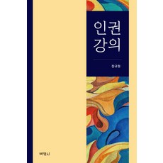 인권강의, 박영사, 장규원