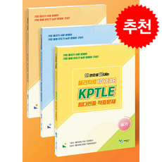 2026 한 권으로 끝내는 물리치료 10Year KPTLE 최다빈출 적중문제 필기 실기 해설 (전3권), 예당북스, 예당모의고사출제위원회