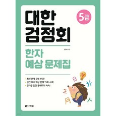 대한검정회 한자 예상 문제집 5급