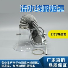 電子廠流水線焊錫專用吸煙罩 喇叭口排煙罩, 1個, 2.5寸全套送1.5米软管