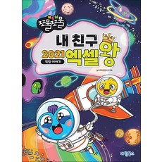 NEW 쪼물쪼물 내 친구 2021 엑셀왕 - 직업 이야기, 상품명