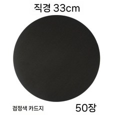 원형 도화지 판지 마분지 색지 종이 용지 둥근 색종이 크라프트지 50매, 블랙 33cm (50매 250g), 3박스