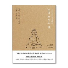 초역 부처의 말 / 포레스트북스