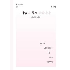 조각책 마음을 청소 중입니다, 어피스(A piece), 루미풀 저