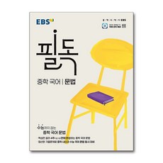 EBS 필독 중학 국어 문법 (2026년용), 국어영역