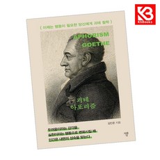 괴테 아포리즘 (미니북) 책 + 책갈피 [KHBOOKS]