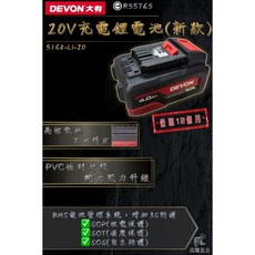 DEVON大有 20V充電鋰電池(新款) 5168-Li-20, 1個, 2.5Ah, 2.5Ah