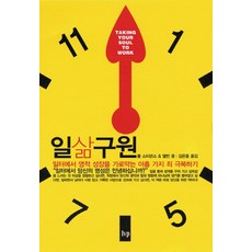 일삶구원:일터에서 영적 성장을 가로막는 아홉 가지 죄 극복하기, IVP