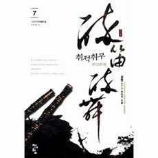 취적취무 7, 청어람, 설봉