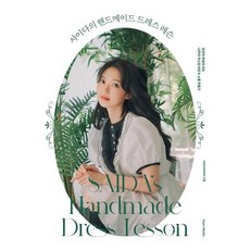 사이다의 핸드메이드 드레스 레슨 / 사이다 / 한스미디어