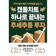 캔들차트 하나로 끝내는 추세추종 투자:주식 매수 매도 타이밍을 읽는 눈, 포르체, 성승현
