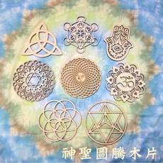 生命之花 木片杯墊 隔熱墊 居家裝飾 拍攝道具, 1個, WS-002三位一體 14~15公分