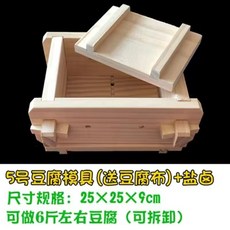 〖新品限時優惠〗DIY傢用豆腐盒子 豆腐模具 可拆卸豆腐模具 自製做豆腐 壓豆腐框模具 做豆腐工具全套 送豆腐佈 豆腐, 5號豆腐模具+200g鹽滷 送豆腐巾, 1個