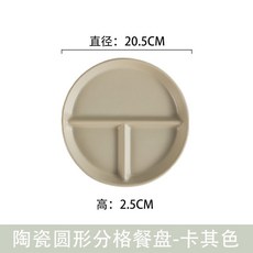 陶瓷分隔餐盤 簡約分格盤 家用減肥定量分餐盤 兒童早餐盤, 1個, 圓形分格盤-卡其