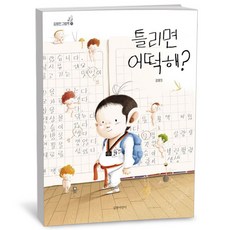 틀리면 어떡해