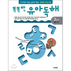 똑똑한 유아 독해 3단계 3지식글, 웅진주니어