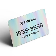 그린코드 안심번호 주차번호판 부착형 주차안심번호서비스, 홀로그램, 1개