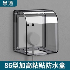 插座防水罩 86型防水盒 開關插座保護盒, 1個, 1只裝 加高黑透明