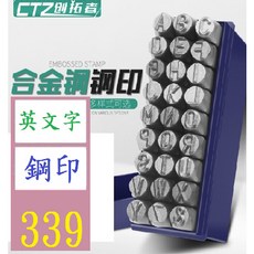 【三峽貓爸的店】鋼印鋼字碼數字英文字母符號 英文字母鋼印 打印棒 英文字母打印棒 敲擊鋼印 英文字母鋼印, 1個