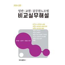 2024 일반·교원·공무원노조법 비교실무해설, 최학종,김양주,전종근 저, 위드출판사