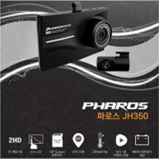 파로스 JH350 PHAROS JH-350 2채널 블랙박스 ESV E1 E1PLUS S3 k3 이에스브이, 1개, JH350(호한용)