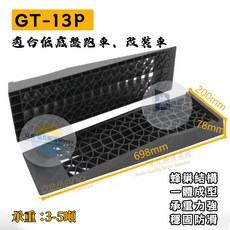 汽車維修坡道 3-7噸超強承重 維修保養幫手, 超強承重3-5噸【GT-13P】一對裝, 1個