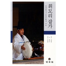 MINSOKWON Hwimori雜歌：仁川廣域市無形文化財第20號, 洪恩珠 著
