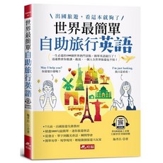 布里奇書店 世界最簡單：自助旅行英語 (附QR Code線上音檔) 出國旅遊必備, 哈福企業, Not applicable