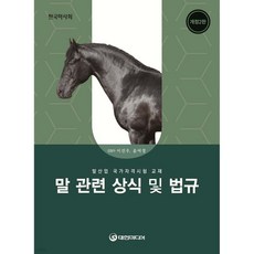 말 관련 상식 및 법규