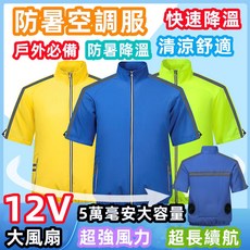 12V風扇空調服風扇 降溫空調服 反光空調服 風扇工作服 風扇衣 風扇外套 降溫服 戶外反光馬甲 電風扇衣服 風扇背心, 1個, 黃色+5V風扇,M【適合52-68kg】