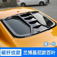 適用於福特野馬百葉窗改裝件15-21款Mustang改裝後車窗碳纖紋百葉窗, 蘭博基尼中出百葉（碳纖紋）