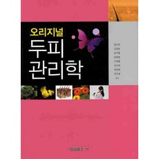 두피관리학(오리지널), 형설출판사, 장수만, 김경란, 송지형 외
