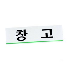 창고(0213) 표찰 멋지 화장실안내판_MCL