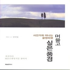 [개똥이네][중고-상] 진가와 떠나는 촬영여행 머물고 싶은 풍경