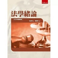 五南出版 法學緒論（3版）(林紀東) 2025年8月