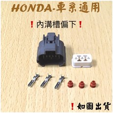 HONDA 本田 喜美 3P插頭 車速感知器插頭 大燈控制插頭 CIVIC ACCORD CRV, 1個