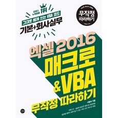 Gilbut Excel 2016 巨集&VBA 傻瓜式學習法：基礎+公司實務