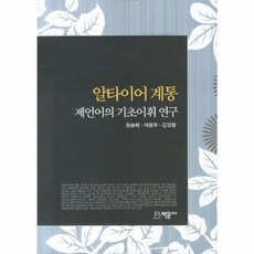 알타이어계통 제언어의 기초어휘 연구, 박문사, 정승혜,태평무,김영황 공저