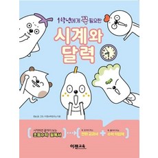 1학년에게 꼭 필요한 시계와 달력, 상품명