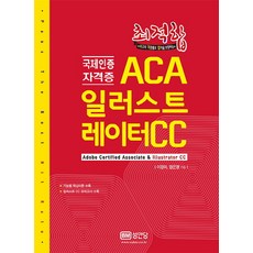 최적합 ACA 일러스트레이터 CC:국제인증 자격증, 성안당