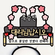 써봄 직책별 승진 어사모 머리띠 이벤트토퍼, 1.대리님, 1개