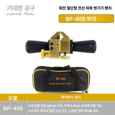 케이블 피박기 소형 이지스트리퍼 폐전선 피복기 변전 배전실, 1개, BP 400 회전형 천 가방