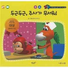 두근두근 주사가 무서워!(세이펜 적용), 별똥별, 두근두근, 주사가 무서워!(세이펜 적용), 올리브 스튜디오(저)